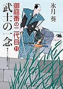 武士の一念 御庭番の二代目11