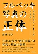 フルベッキ写真の正体 孝明天皇すり替え説の真相