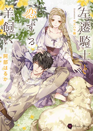 左遷騎士と恋する羊飼い