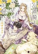 左遷騎士と恋する羊飼い