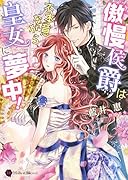 傲慢侯爵は不本意ながら皇女に夢中!