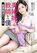美姉妹教師と僕 放課後はハーレム