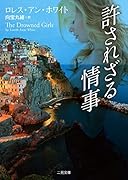 許されざる情事
