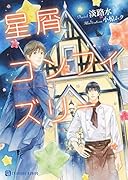 星屑コンフィズリー