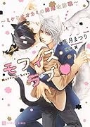 モフィス・ラブ 〜ミケとオオカミの結婚攻防戦〜