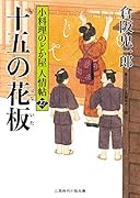 十五の花板 小料理のどか屋 人情帖27