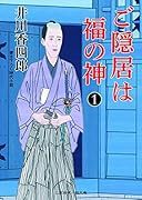 ご隠居は福の神1