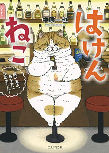 はけんねこ 〜飼い主は、あなたに決めました!〜