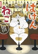 はけんねこ 〜飼い主は、あなたに決めました!〜