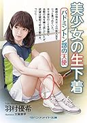 美少女の生下着 バドミントン部の天使