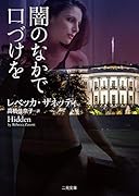 闇のなかで口づけを