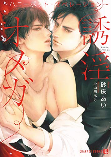 誘淫オメガ ～ハニーポット・オペレーション～