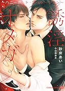 誘淫オメガ ～ハニーポット・オペレーション～