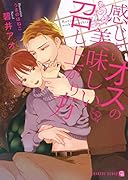 感じないオスの美味しい召し上がり方