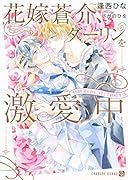 花嫁蒼介、ダーリンを激愛中 ～幼馴染とのむつまじき新婚生活～