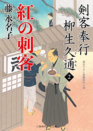 紅の刺客 剣客奉行 柳生久通2