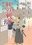 紅の刺客 剣客奉行 柳生久通2