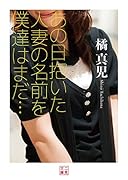 あの日抱いた人妻の名前を僕達はまだ…