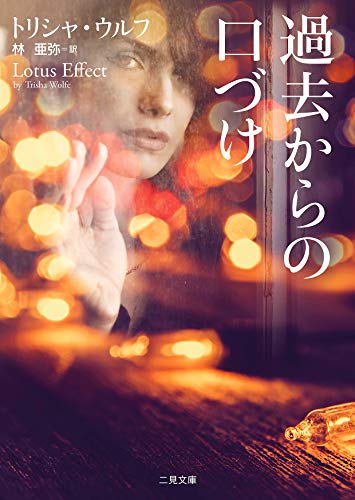 過去からの口づけ