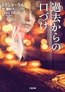 過去からの口づけ