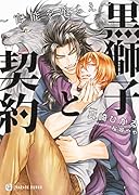 黒獅子と契約 〜官能を喰らえ〜