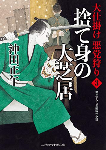 捨て身の大芝居 大仕掛け 悪党狩り3