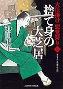 捨て身の大芝居 大仕掛け 悪党狩り3