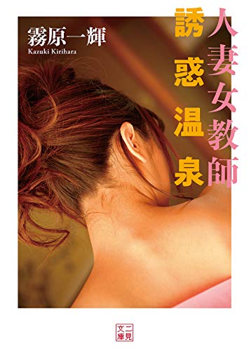 人妻女教師 誘惑温泉