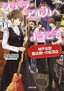 ステラ・アルカへようこそ 〜神戸北野 魔法使いの紅茶店〜
