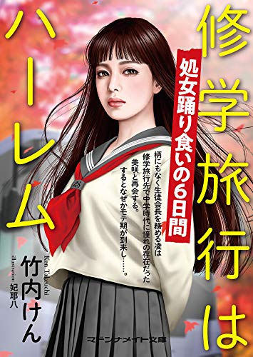 修学旅行はハーレム 処女踊り食いの6日間