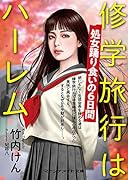 修学旅行はハーレム 処女踊り食いの6日間