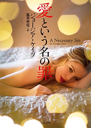 愛という名の罪