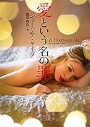 愛という名の罪