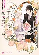 プロポーズは花束を持って 〜きみだけのフラワーベース〜