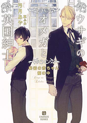 ウサギのオメガと英国紳士 〜秘密の赤ちゃん籠の中〜