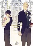 ウサギのオメガと英国紳士 〜秘密の赤ちゃん籠の中〜