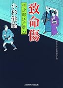 致命傷 栄次郎江戸暦23