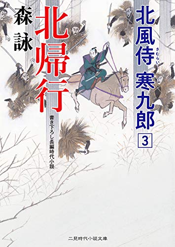 北帰行 北風侍 寒九郎3