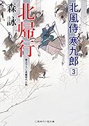 北帰行 北風侍 寒九郎3