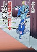 上意返し 御庭番の二代目12