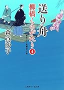 送り舟 柳橋ものがたり4