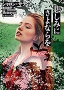 悲しみにさよならを