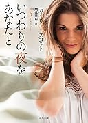 いつわりの夜をあなたと