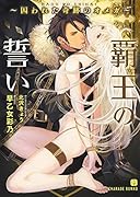 覇王の誓い〜囚われた奇跡のオメガ〜