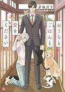 おうちとごはんと愛をください