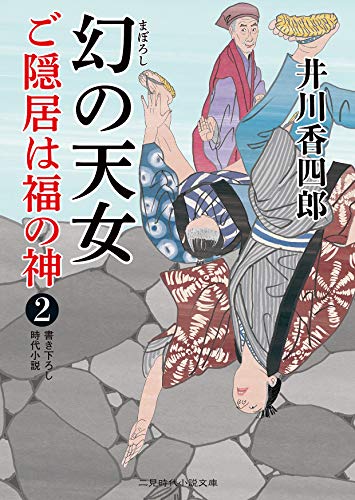 幻の天女 ご隠居は福の神2