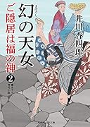 幻の天女 ご隠居は福の神2