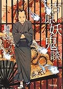吉原妖鬼談