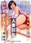人妻巨乳バレーボーラー 寝取られM化計画