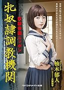 奴●帝国ニッポン 牝奴●調教機関